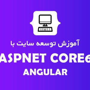 آموزش توسعه فروشگاه اینترنتی با ASP.NET WEB API & ANGULAR