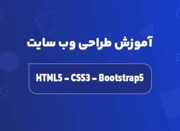 آموزش طراحی وب سایت با css و html و بوت استرپ