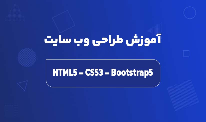 آموزش طراحی وب سایت با css و html و بوت استرپ