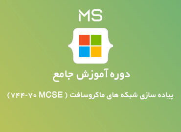 مایکروسافت (744-70 MCSE)
