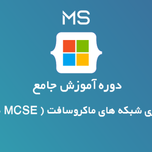 پیاده سازی شبکه های ماکروسافت ( MCSE 70-740)