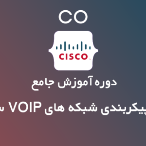 آموزش اجرا و پیکربندی شبکه های VOIP سیسکو